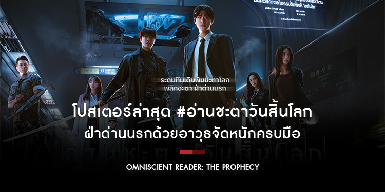 โปสเตอร์ล่าสุด #อ่านชะตาวันสิ้นโลก ระดมทีมพลิกชะตาเดิมพันโลก ฝ่าด่านนรกด้วยอาวุธจัดหนักครบมือ พร้อมกำจัดทุกมอนสเตอร์ที่ขวางหน้า